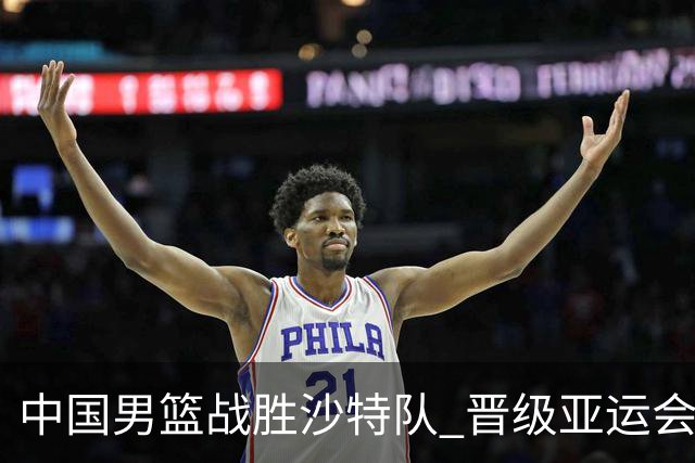 中国男篮战胜沙特队 晋级亚运会半决赛