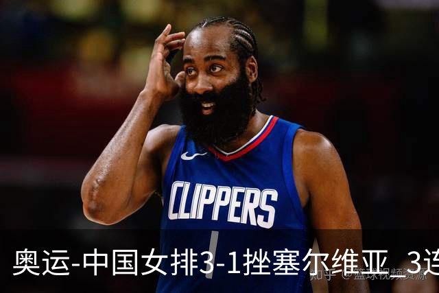 奥运-中国女排3-1挫塞尔维亚 3连胜小组第一进8强