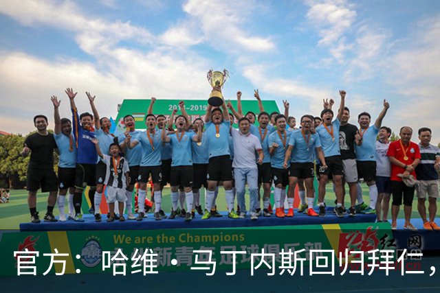官方：哈维·马丁内斯回归拜仁，担任俱乐部新任品牌大使