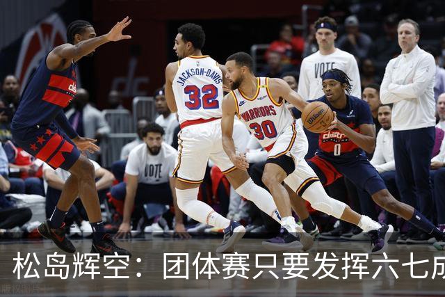 松岛辉空：团体赛只要发挥六七成实力 就能和中国乒乓球队抗衡